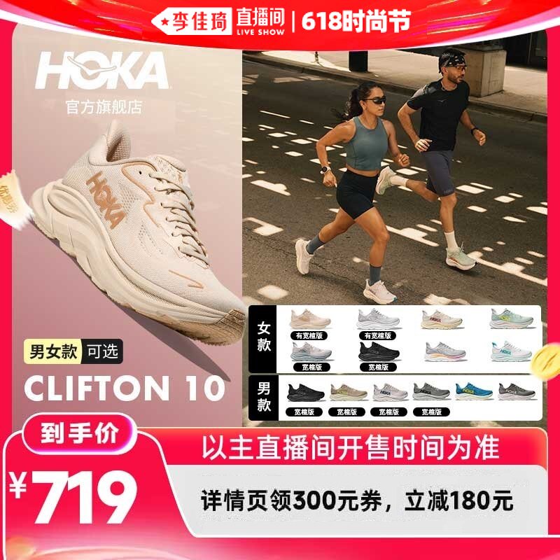 【李佳琦直播间618时尚节】HOKA 男女跑步鞋CLIFTON 10