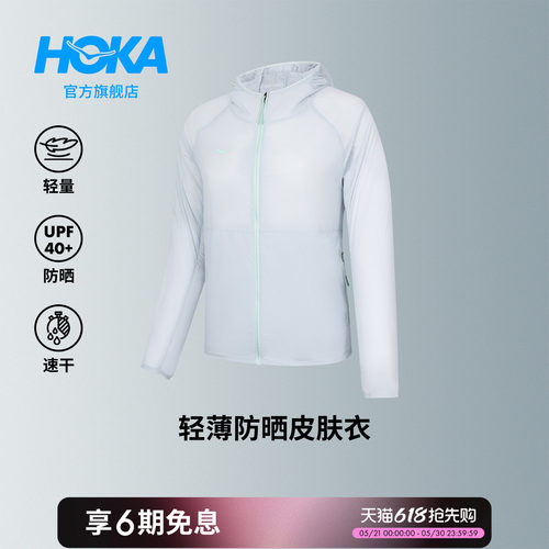 HOKA轻量便携透气皮肤衣