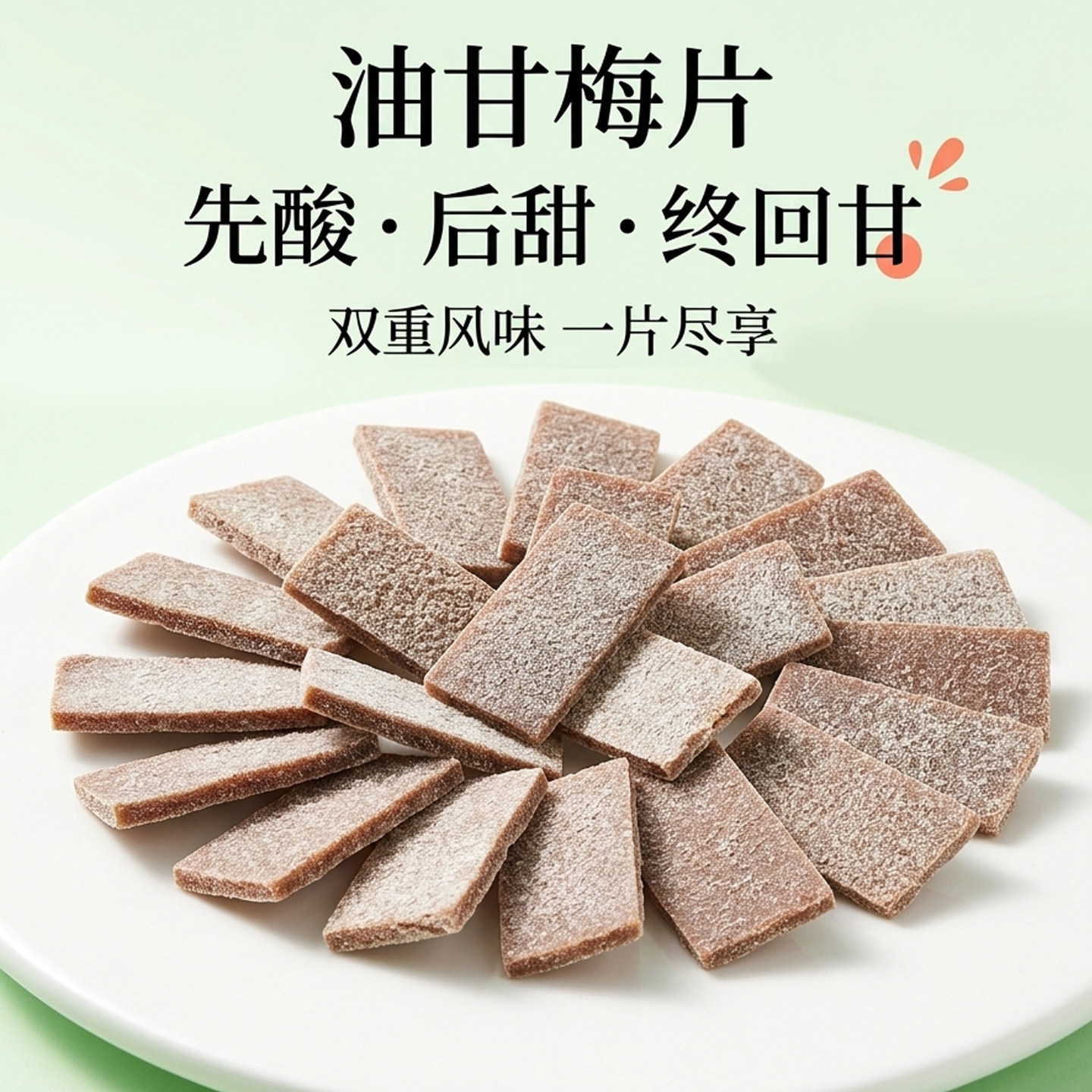 油甘梅片潮汕头小公园特产零食休闲酸甜无核果糕蜜饯果脯网红青梅