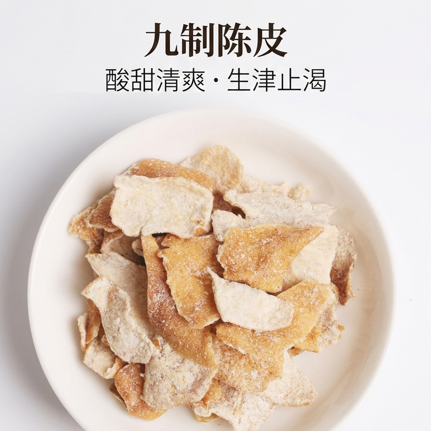 潮汕九制陈皮酸甜蜜饯