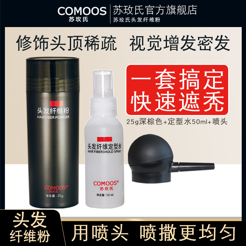 苏玫氏头发纤维粉视觉增发密发补发缝神器发际线填充喷雾稀疏遮盖