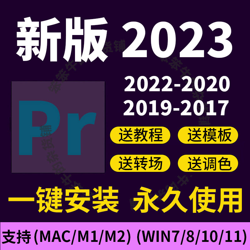 pr2023视频剪辑软件教程送全套win/mac版安装包素材效果插件转场怎么看?