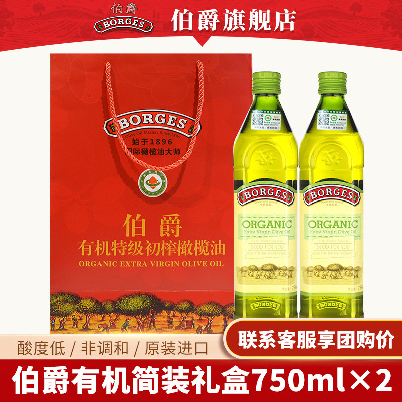 borges伯爵有机特级初榨橄榄油礼盒装750mlx2中秋节礼盒家庭送礼