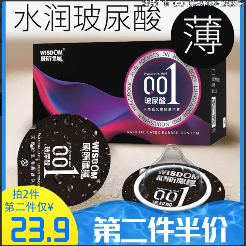 威斯德曼超薄避孕套001男女用避孕套