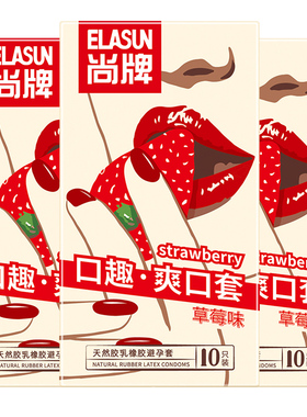 尚牌草莓味避孕套女性专用男口娇套口吹送冰火两重天漱口水服务套