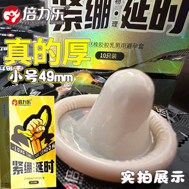 倍力乐小号避孕套双层加厚物理延时安全套49mm情趣紧绷男用品超厚