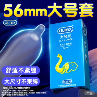 杜蕾斯避y孕套大号套56mm超薄安全套加大男士专用官方旗舰店正品