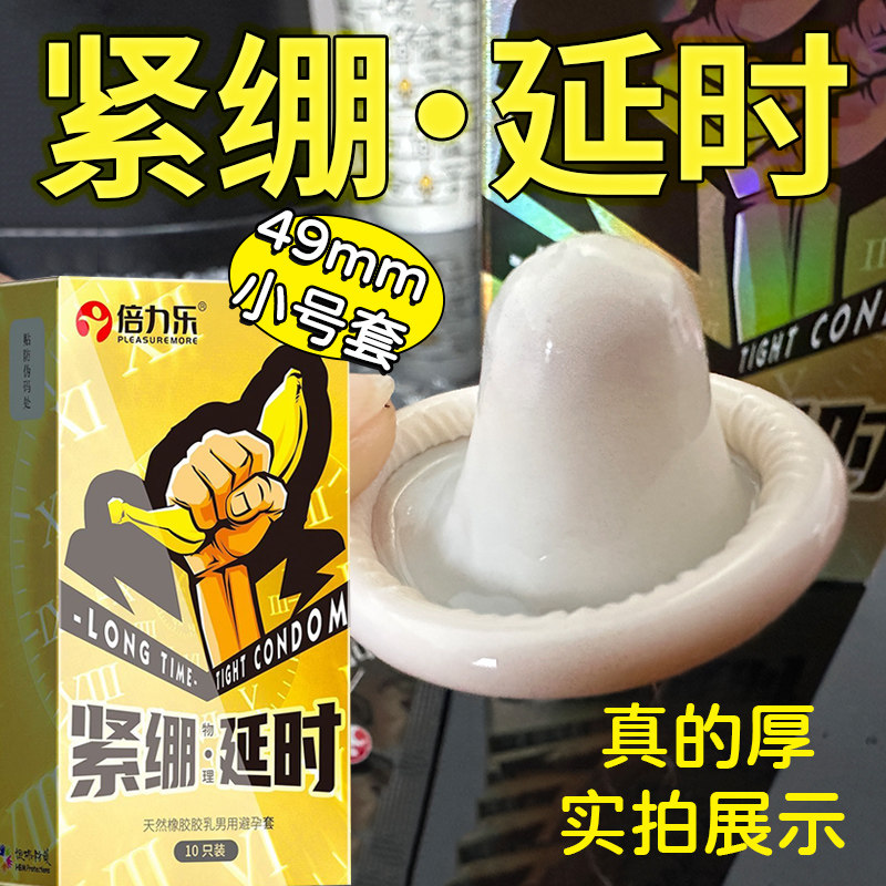 倍力乐小号物理延时避孕套头部加厚安全套49mm情趣紧绷厚男用品超