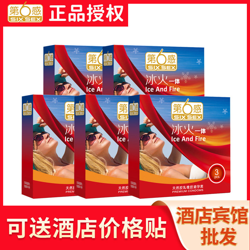第六感冰火一体避孕套男官方正品3只装安全套酒店宾馆批发专用byt
