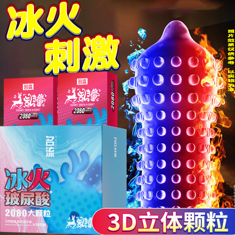 名流冰火两重天狼牙套情趣安全套男女用喵舌密集大颗粒刺激避孕套