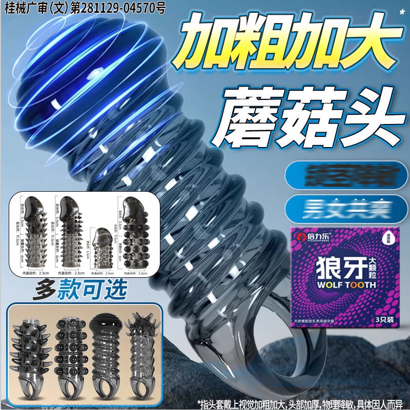 倍力乐避孕套男士情趣带刺狼牙棒加粗加长阴茎安全套增长增大颗粒