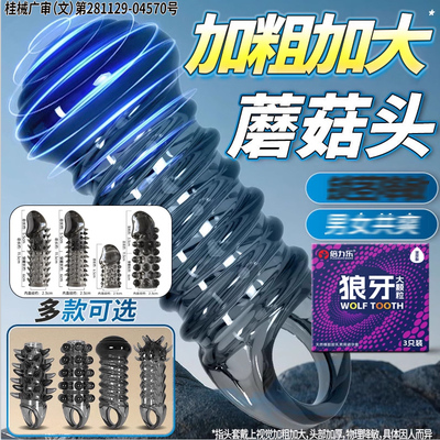 搭配锁精套龟头套，戴上增粗增大，头部加厚物理降敏