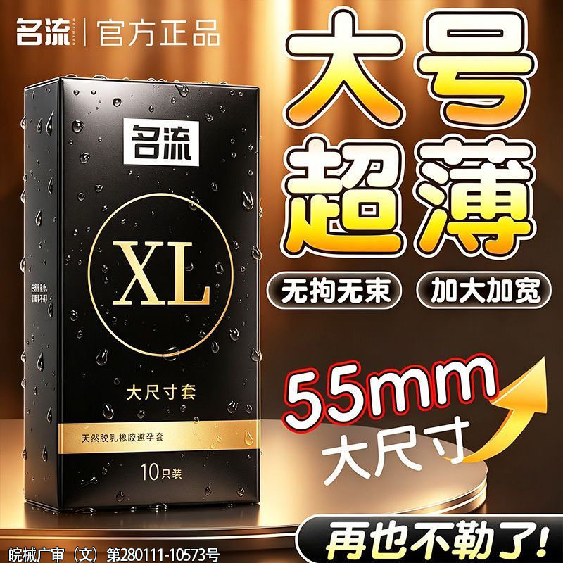 名流大号55mm避孕套男士专用加大码安全套超薄旗舰店byt正品003图片
