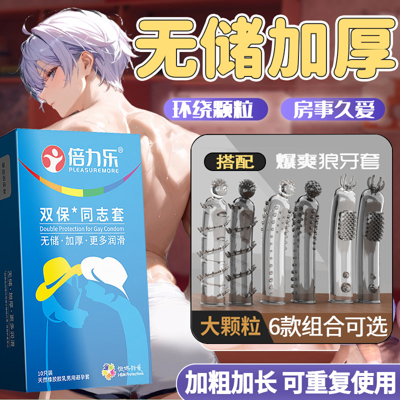 倍力乐加厚同志避孕套男同专用安全套gay1性工具后庭情趣成人性品