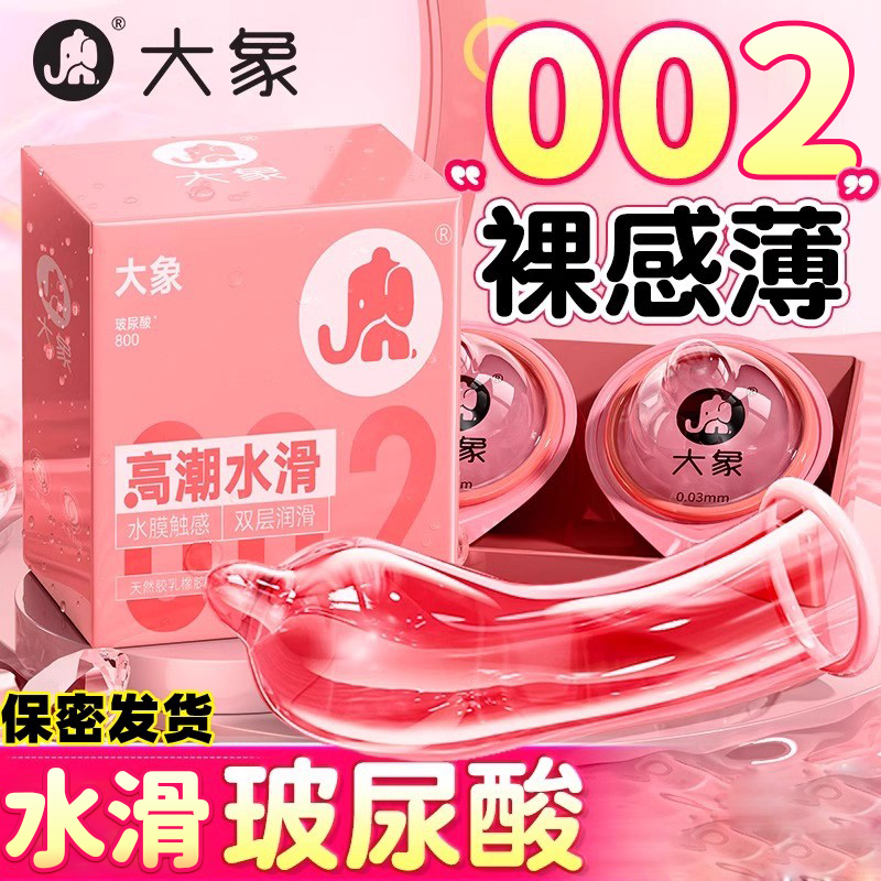 大象玻尿酸避孕套002超薄裸入水滑安全套成人高情趣性用品男用潮