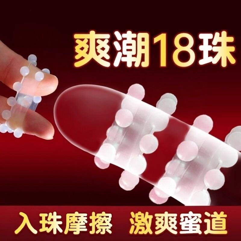 男士入珠潮环避孕套锁茎环硅胶羊眼圈高情趣女性成人床上性用品
