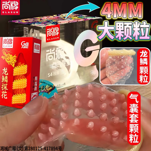 尚牌龙鳞探花颗粒避孕套气囊大颗粒组合