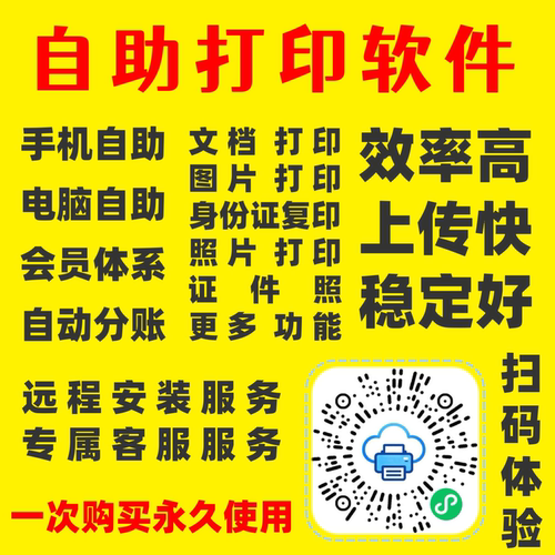 图文店自助打印系统手机扫码打印软件证件照文档照片校园自助软件