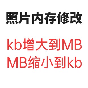 照片修改内存大小证件照内存增大缩小证件照制作证件照改底色