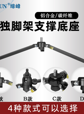 缔峰X19A铝合金独脚架底座单反摄影拍照固定仰拍金属三角撑单脚架