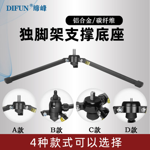 缔峰铝合金独脚架底座短小支撑架