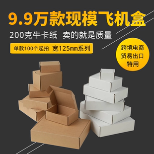 宽125mm系列飞机盒定做打包盒特硬长方形纸盒进口牛皮纸快递盒子