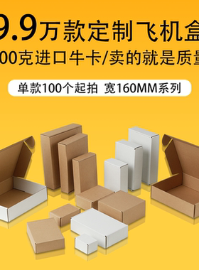 宽160mm系列超硬飞机盒快递打包盒扣底盒纸箱定做空白白色快递盒