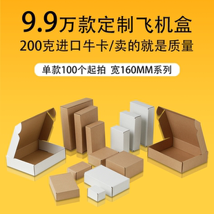 宽160mm系列超硬飞机盒快递打包盒扣底盒纸箱定做空白白色快递盒