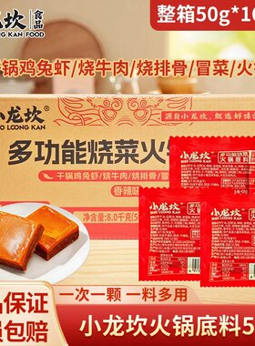 正品小龙坎多功能烧菜火锅底料50g小块整箱批发麻辣烫冒菜料小包