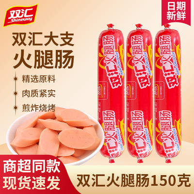 双汇火腿肠150g即食火腿肠泡面搭档香肠料理蒸煮煎炸淀粉肉肠正品