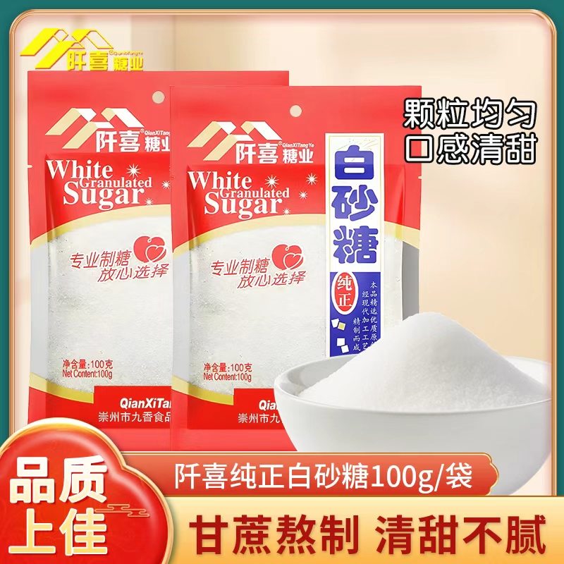 阡喜白砂糖100g纯甘蔗白糖细砂糖可打糖粉糖霜烘焙食用糖散装调味