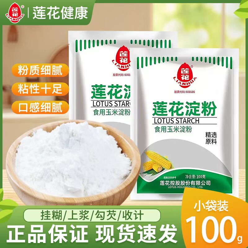 莲花玉米淀粉100g*3袋食用生粉嫩肉勾芡粉烘培原料小包粉蛋糕栗粉