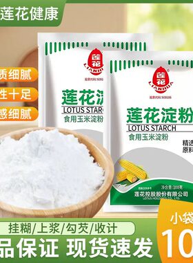 莲花玉米淀粉100g*3袋食用生粉嫩肉勾芡粉烘培原料小包粉蛋糕栗粉