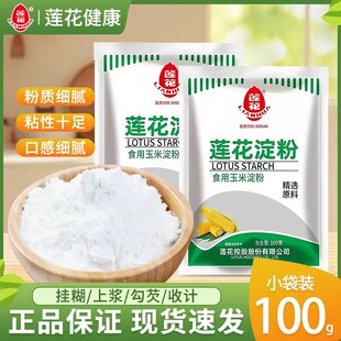 莲花玉米淀粉100g*3袋食用生粉嫩肉勾芡粉烘培原料小包粉蛋糕栗粉