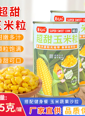 冀北红甜玉米粒罐头425g罐装即食商用松仁小烙速冻香甜嫩芝士沙拉