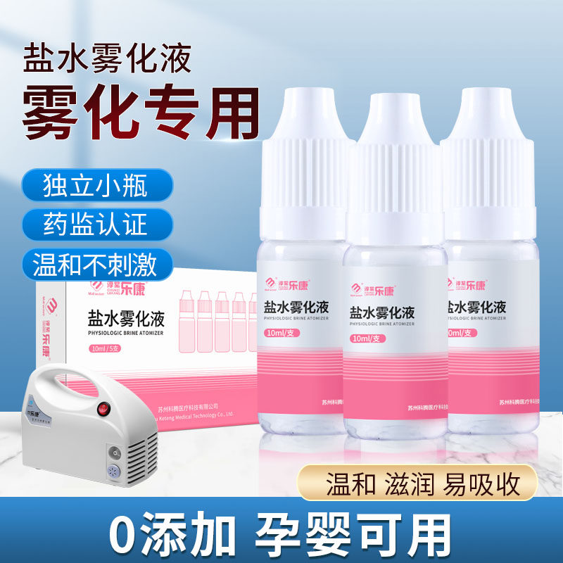 雾化机家用儿童雾化非药小儿雾化液生理性海盐水成人雾化器液