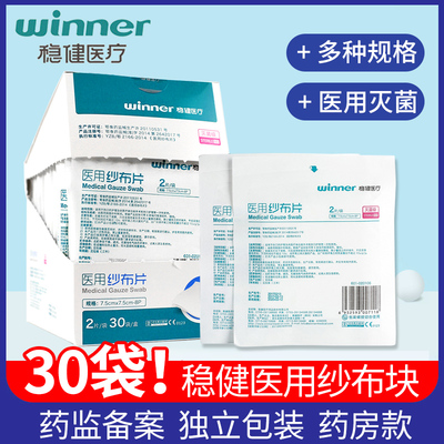 稳健医用纱布块灭菌消毒医疗脱脂纱布片外科无菌伤口包扎敷料沙布