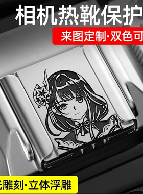 定制相机金属热靴盖尼康z30富士xt50佳能索尼通用铝合金热靴原神