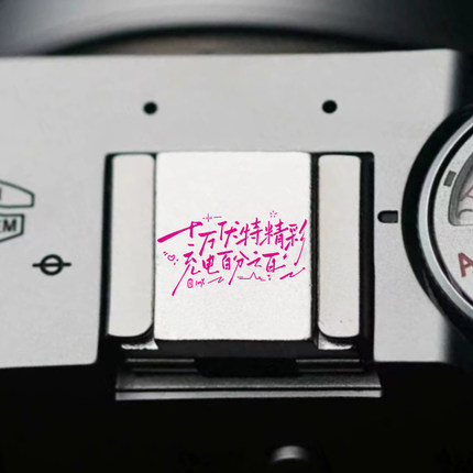 歌词个性定制热靴保护盖相机配件适用富士xt20/XT10佳能1DX热靴盖