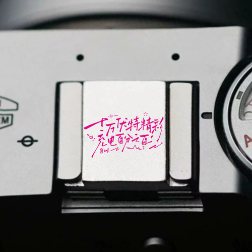 歌词个性定制热靴保护盖相机配件适用富士xt20/XT10佳能1DX热靴盖