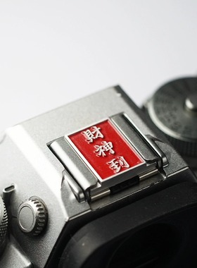 适用于富士XA7/XPRO2/XH1/XS20/XE3/X100V热靴盖 佳能5dmark3热靴