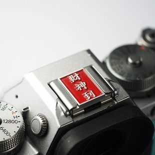 适用于富士XA7/XPRO2/XH1/XS20/XE3/X100V热靴盖 佳能5dmark3热靴