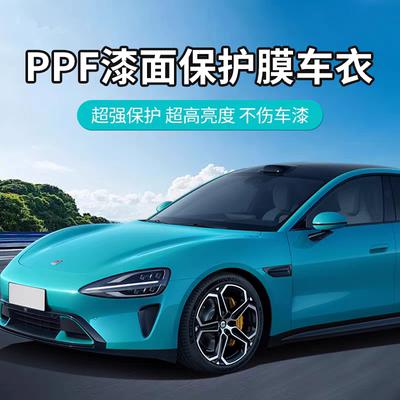 杜邦隐形车衣tpu全车身漆面保护膜防刮蹭整车透明哑光贴膜包施工