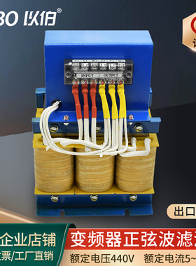 以伯正弦波滤波器变频器380V输出RLC波形转换器（出口级别）