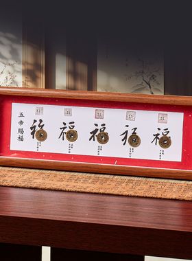 五帝钱招财纳福书法相框五福临门画框摆台摆件装饰新中式福气常在