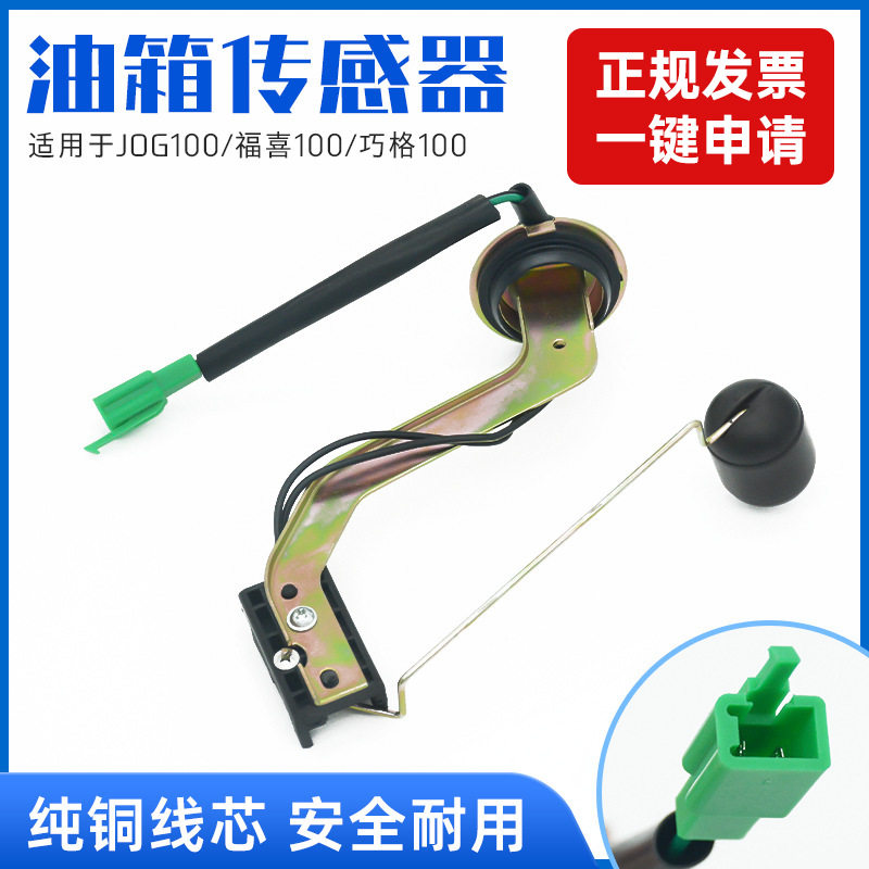 踏板摩托车巧格油浮子福喜燃油传感器JOG100油箱感应器 油表 油漂