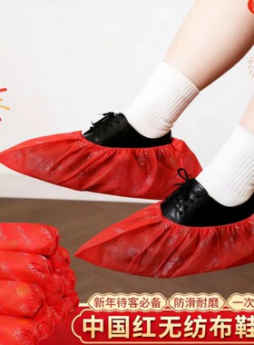 婚庆新年红色喜庆一次性鞋套无纺布加厚防滑室内结婚脚套透气款
