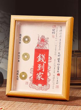 钱到家相框摆件乾道嘉真品古币客厅办公摆台新居乔迁礼品企业制定