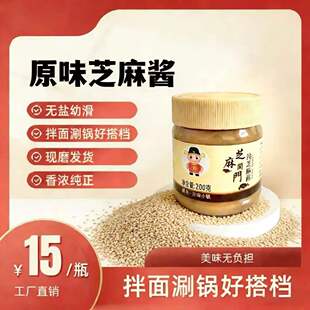 平舆芝麻小镇石磨纯芝麻酱200g无添加芝麻蘸调料