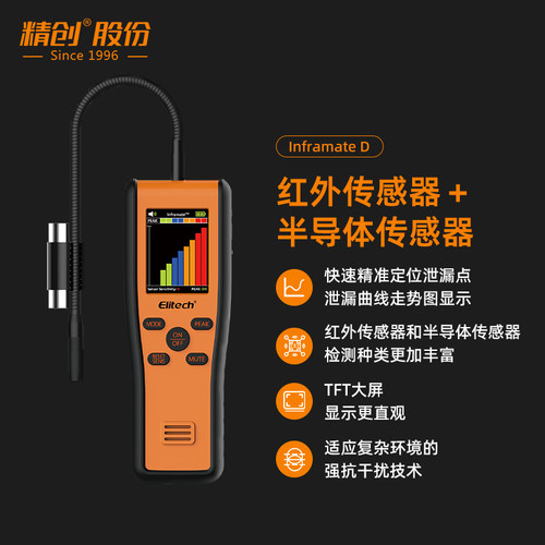 精创红外传感器二合一冷媒检漏仪
